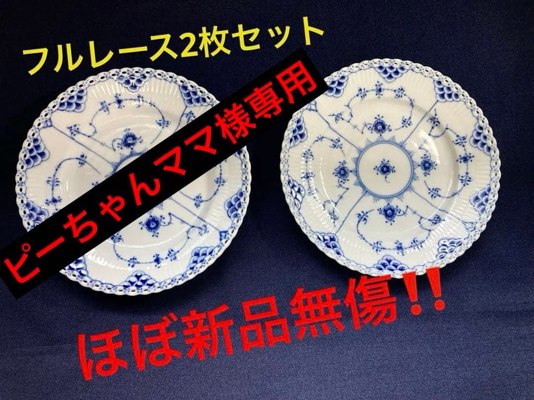 ピーちゃんママ‼️ ロイヤルコペンハーゲンブルーフルーテッドフルレース19