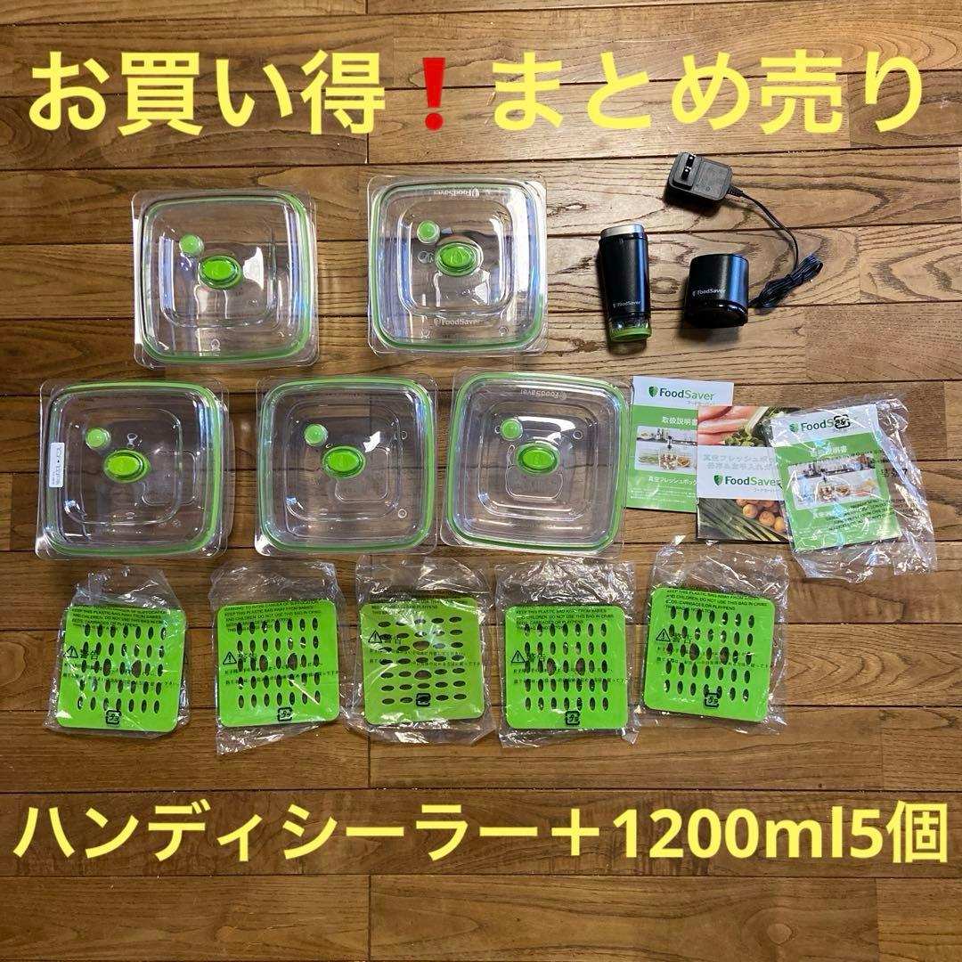 フードセーバー 真空フレッシュボックス5個➕真空パック機　セット