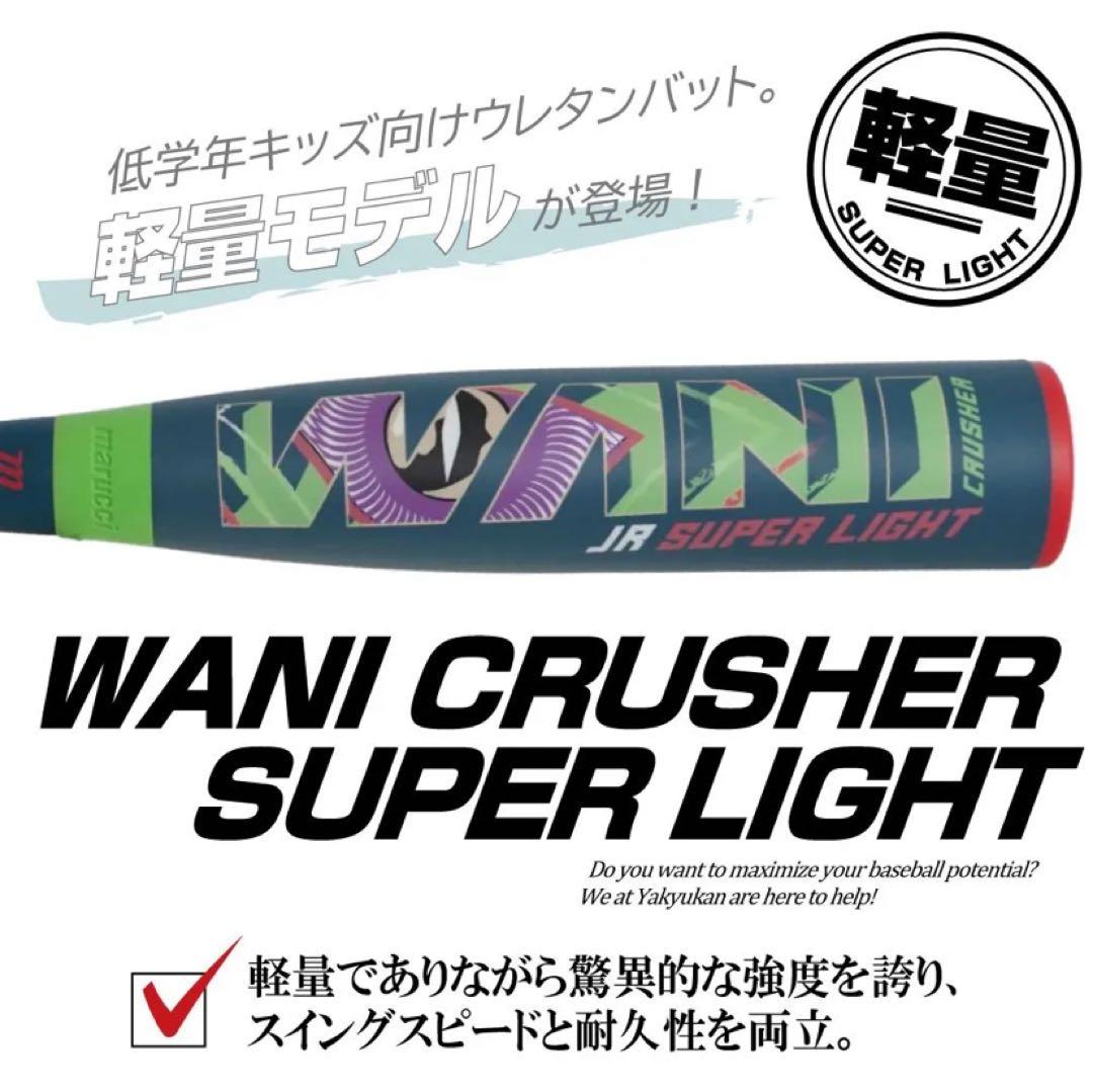 ワニクラッシャーバット 少年野球 野球 バット スーパーライト ミドルバランス