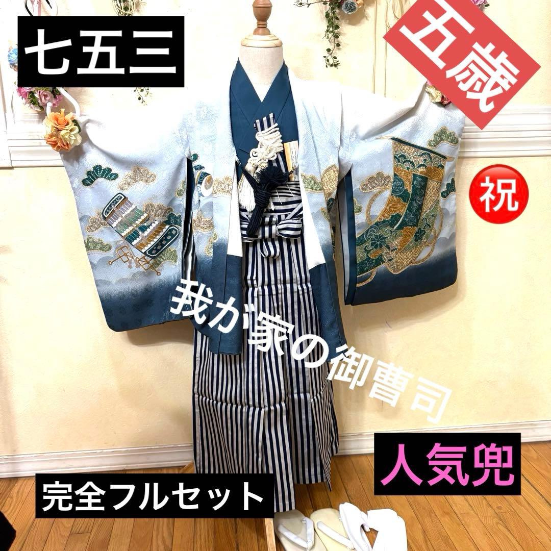 七五三五歳‼️着物 男の子 袴 完全️フルセット‼️お家から揃えるなし