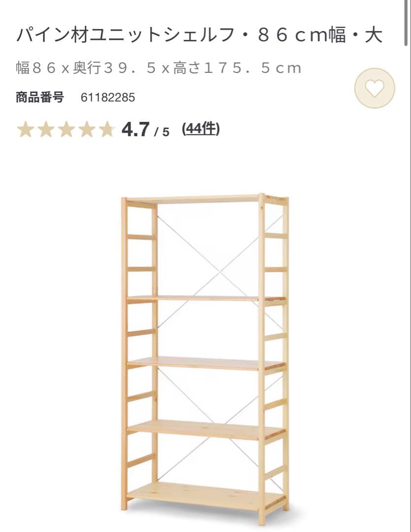 【1/14まで】無印良品　パイン材ユニットシェルフ・86cm幅・大
