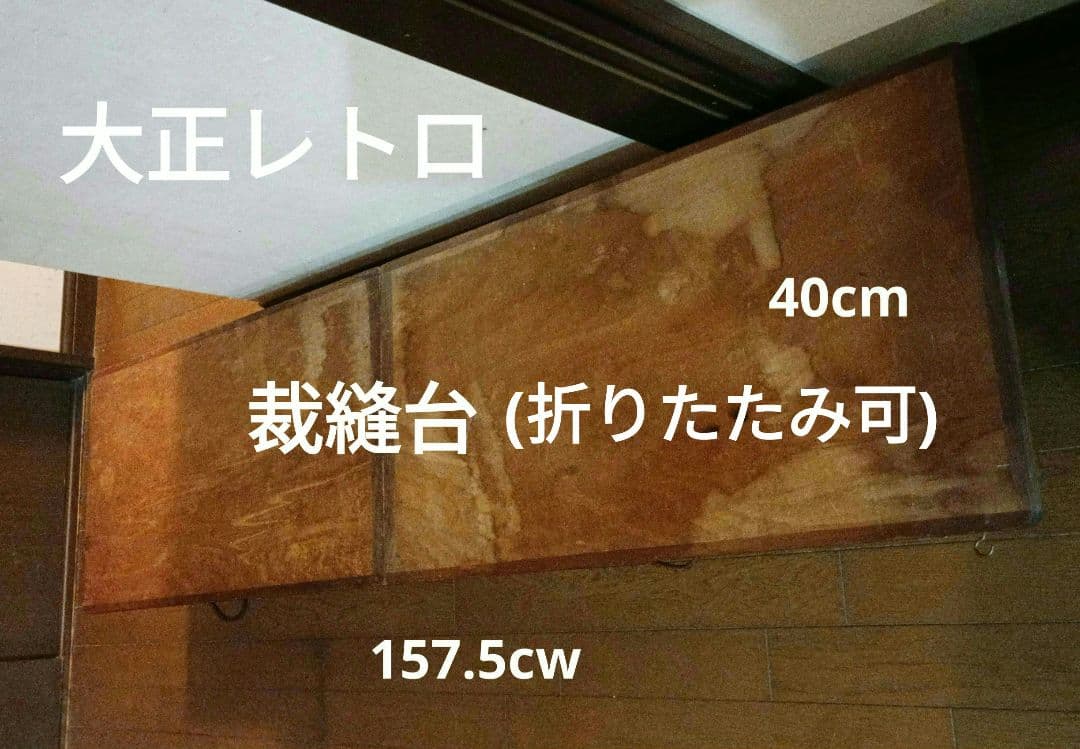 セール！大正昭和レトロ折りたたみテーブル　裁縫台