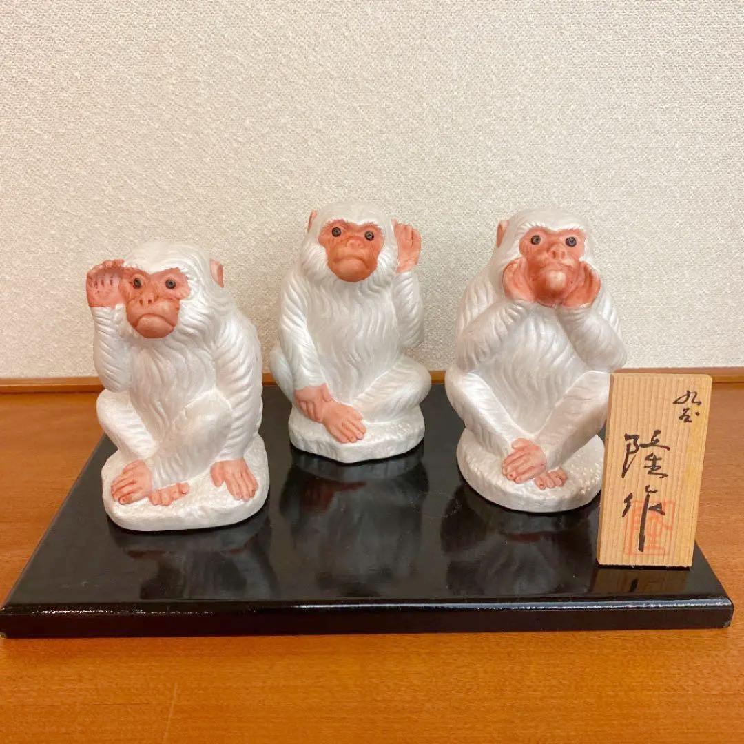 【北村隆】九谷焼　三猿　置物