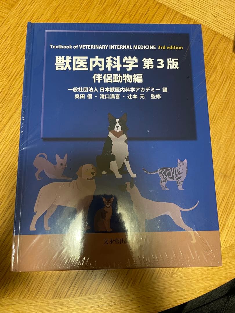 獣医内科学　第3版　伴侶動物編・産業動物編　計2冊　新品未開封