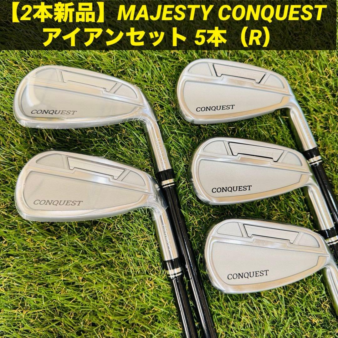 【2本新品】MAJESTY CONQUEST アイアンセット 5本（R）