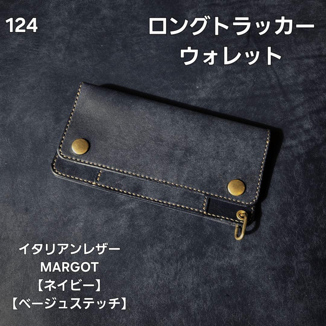 124ロング　トラッカーウォレット イタリアンレザーMARGOT【ネイビー】