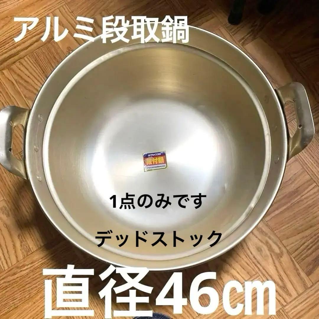 超レア　昭和レトロ　アルミの鍋　　炊き出し　煮込み　大型　デッドストック