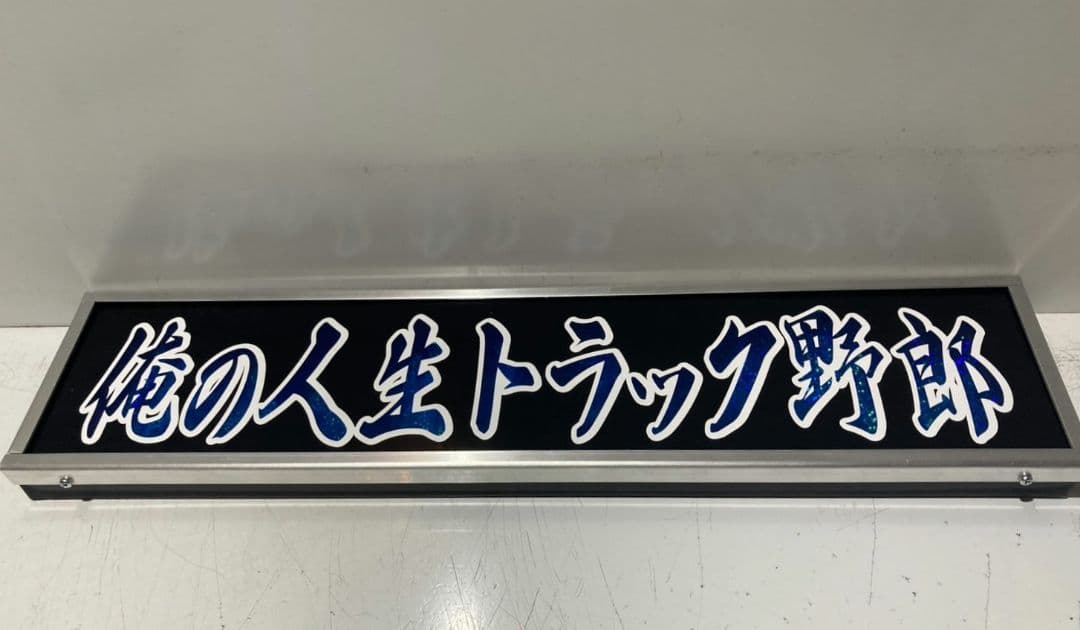 ワンマンアンドン761カーテンレール挟み込み取り付け仕様(ホノグラム風)