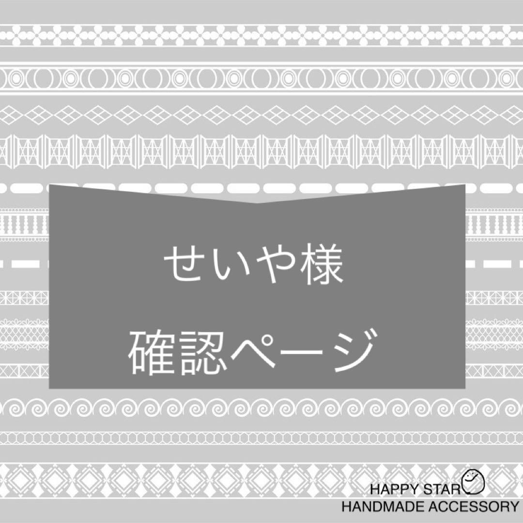 せいや様確認用