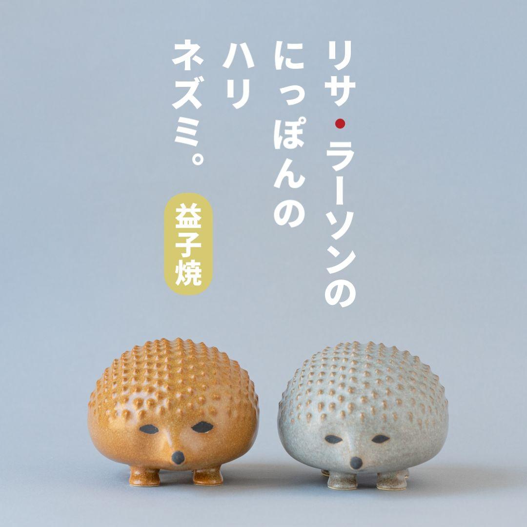 リサラーソン　にっぽんのハリネズミ　２体セット　未開封新品