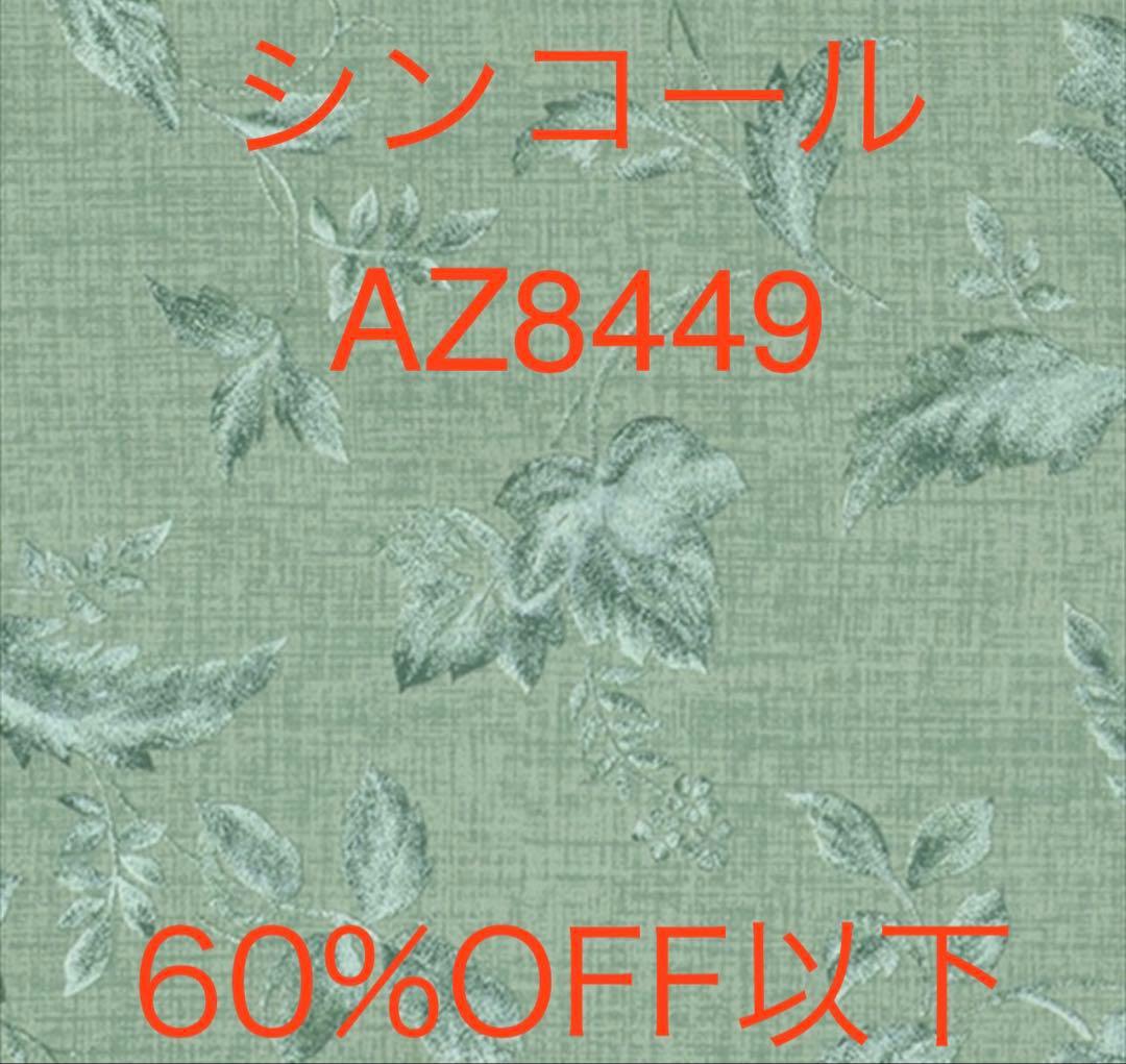 シンコール　新品カーテン AZ8449 定価の60%OFF以下