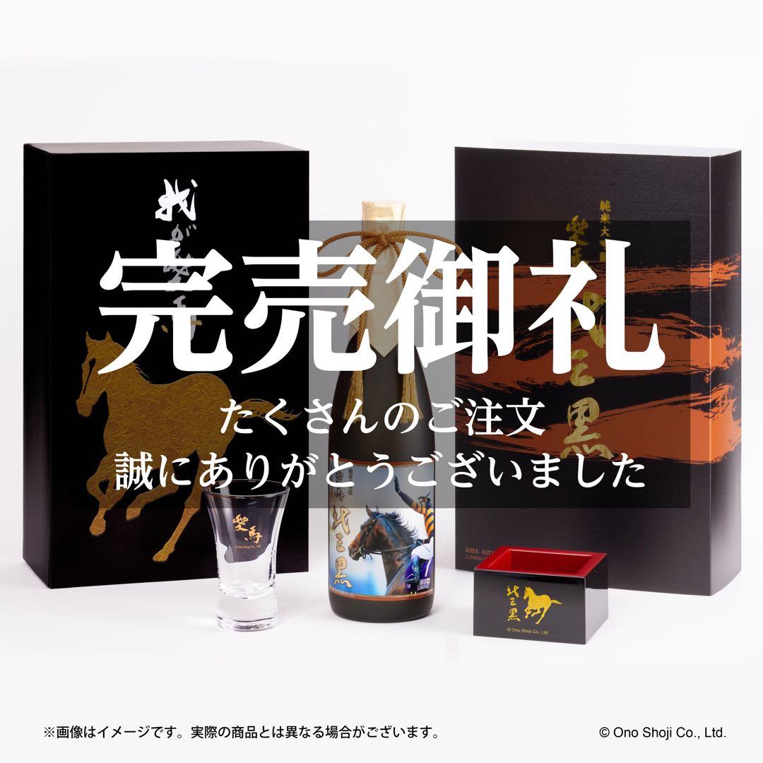 【愛馬 北三黒（キタサンブラック）】純米大吟醸［限定醸造］720ml 日本酒