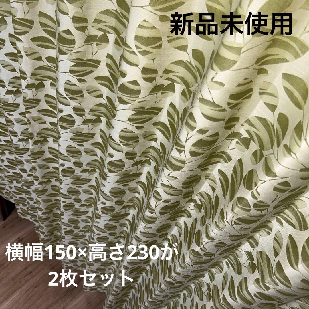 オーダーカーテン　2枚セット　ドレープ　厚地　リリカラ　新品未使用