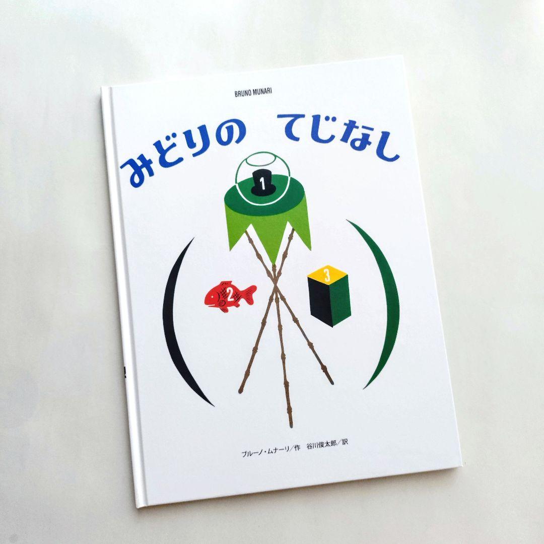 『ブルーノ・ムナーリの1945シリーズ』全９巻揃い 初版 帯 谷川俊太郎