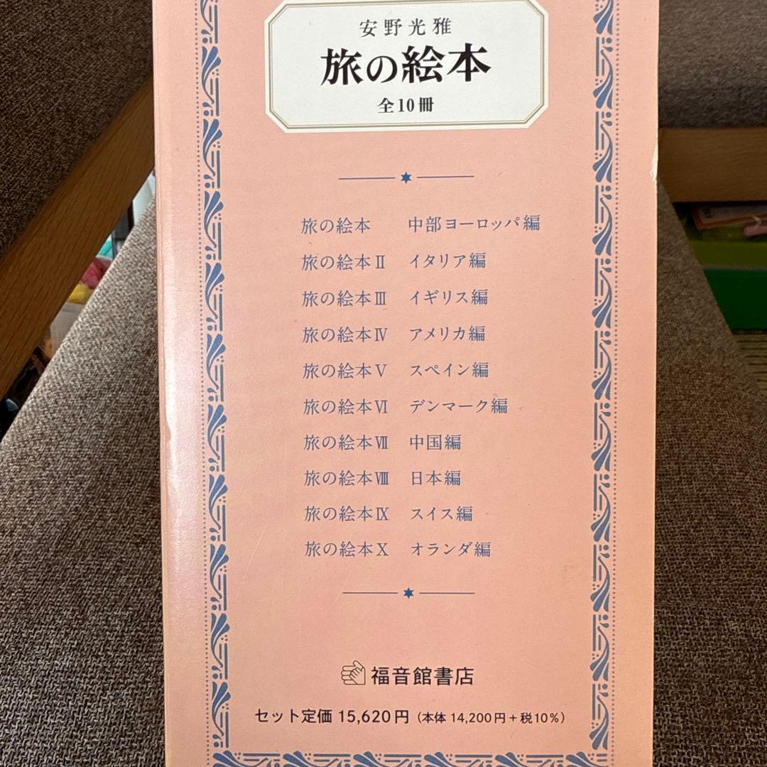 旅の絵本 全10冊
