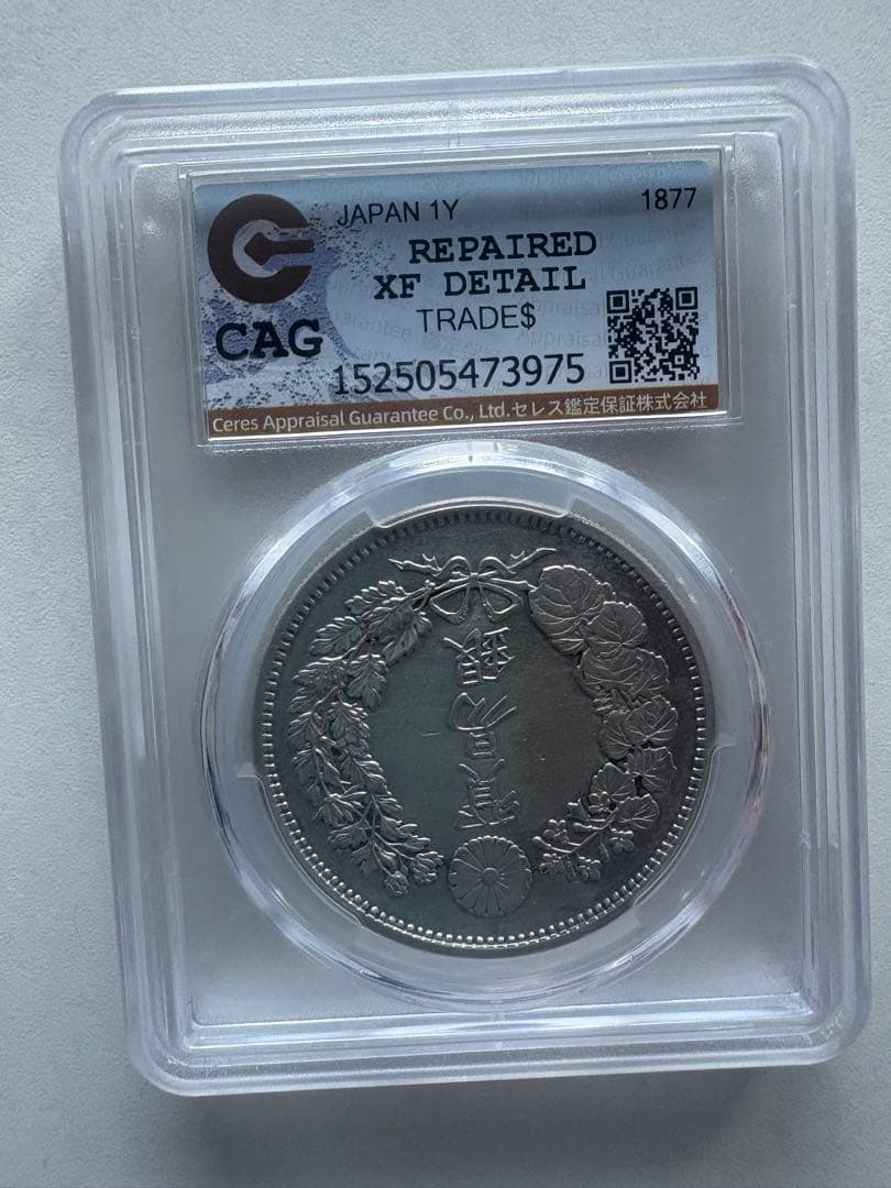 CAG鑑定済　貿易銀　明治10年銘　XF判定　【幻の銀貨】　本物　正規品