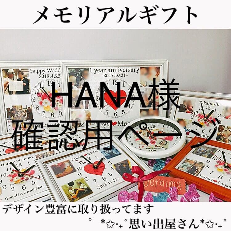 HANA様確認用ページ＊名入れオーダーメイド時計
