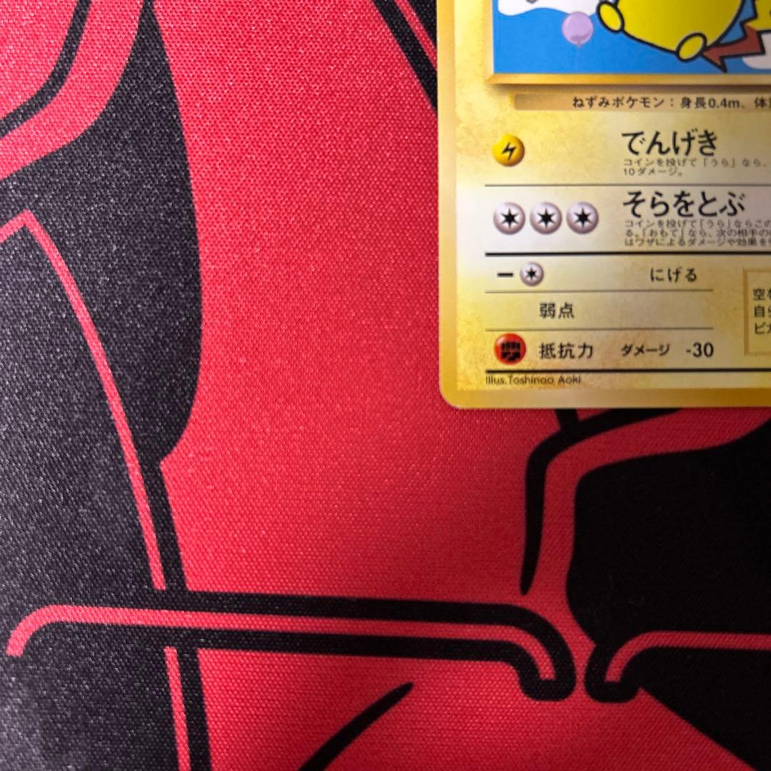 そらをとぶピカチュウ　旧裏　ポケモンカード