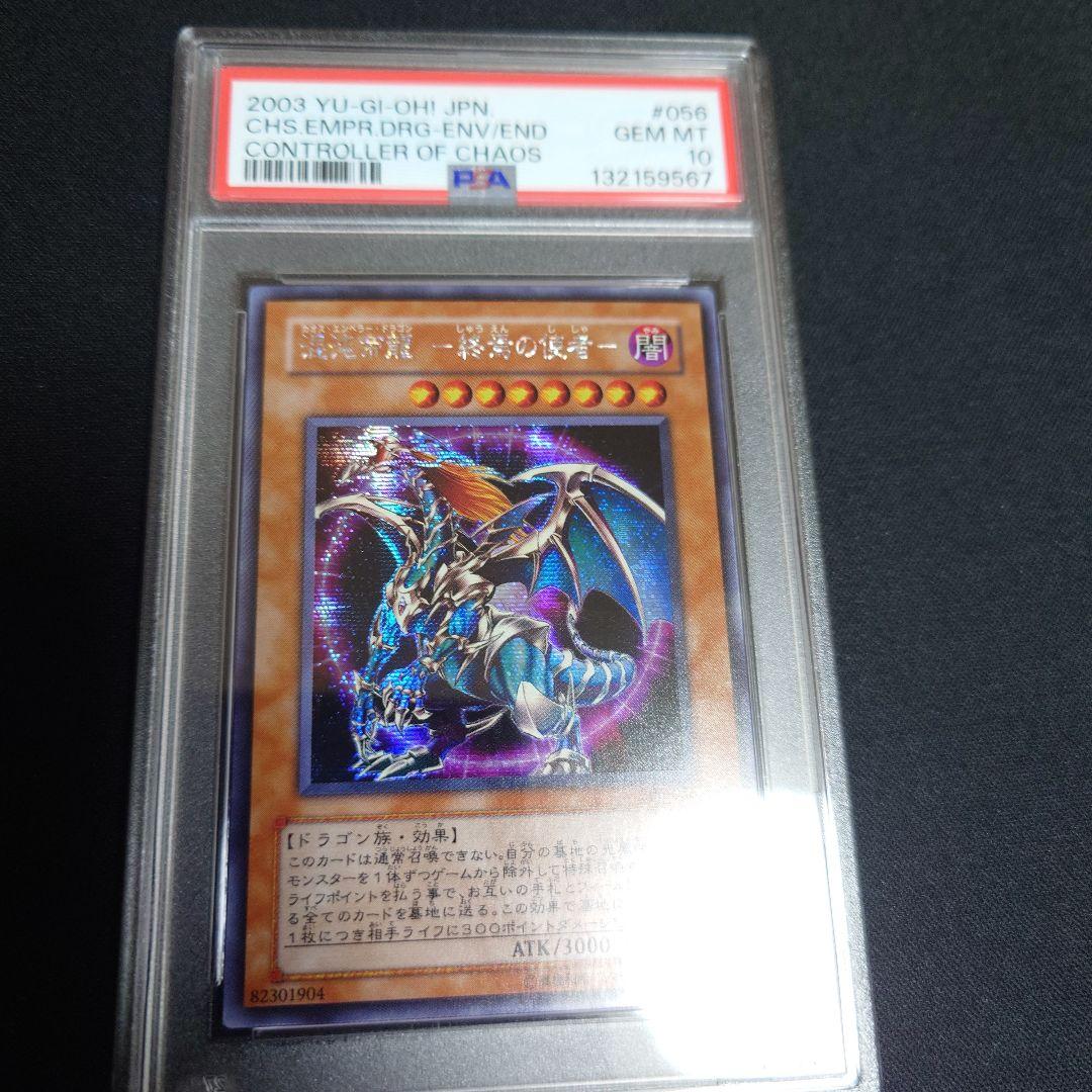 【PSA10】混沌帝龍　終焉の使者　シークレット