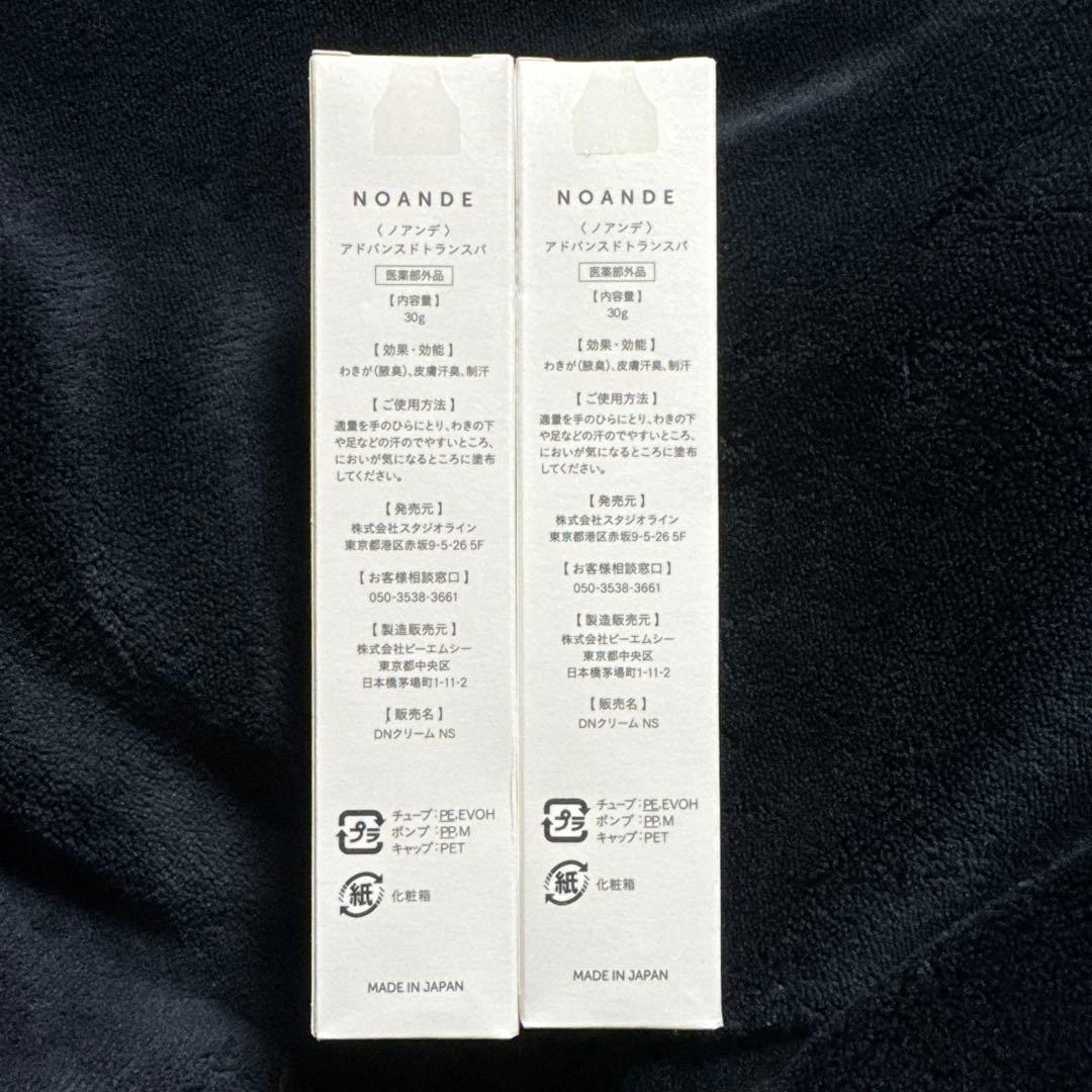 新品　NOANDE ノアンデ　アドバスドトランスパ 30g✖️2本
