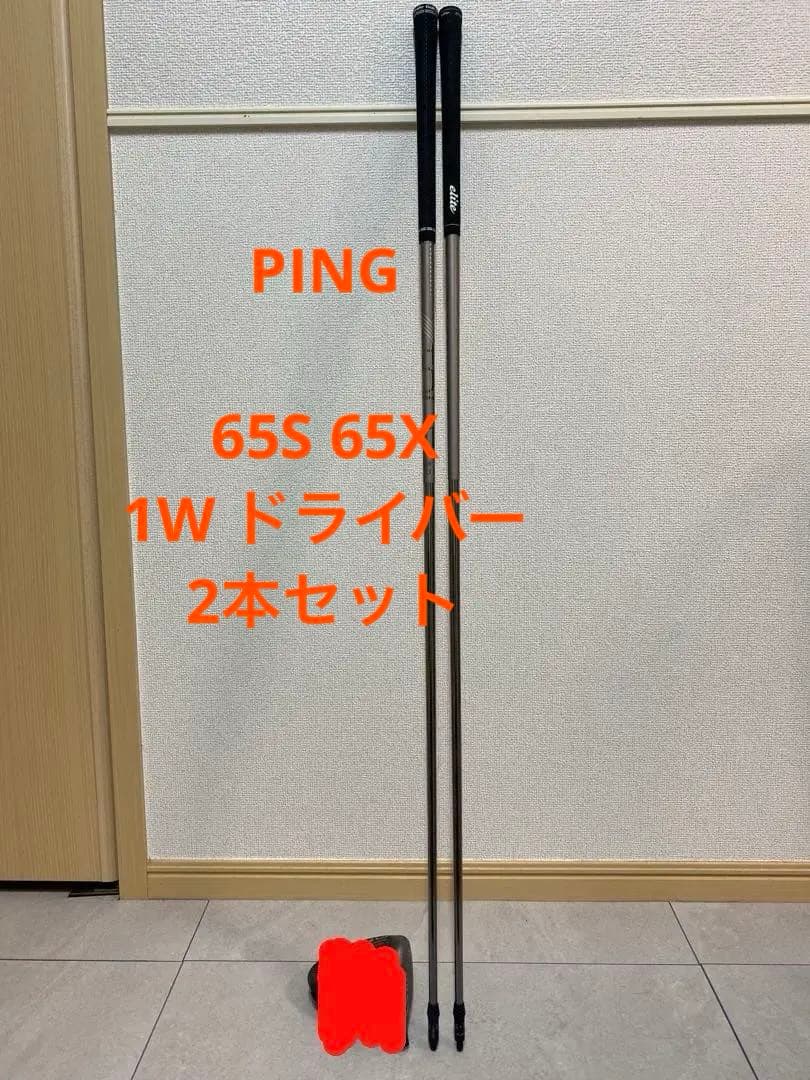 クラブ PING TOUR 2.0 Chrome 65S 65X 1W