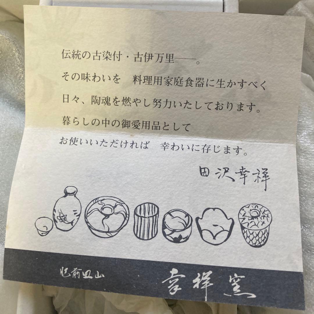 有田焼 幸祥窯　田沢　幸祥　酒器セット