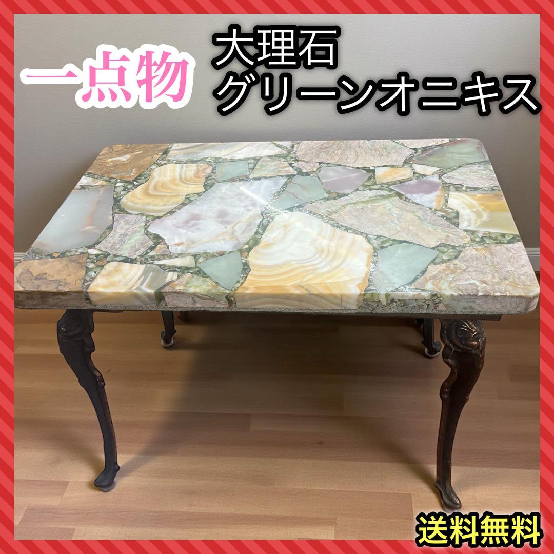 アンティーク イタリア オニキス コーヒーテーブル 大理石 天然石 タイルトップ
