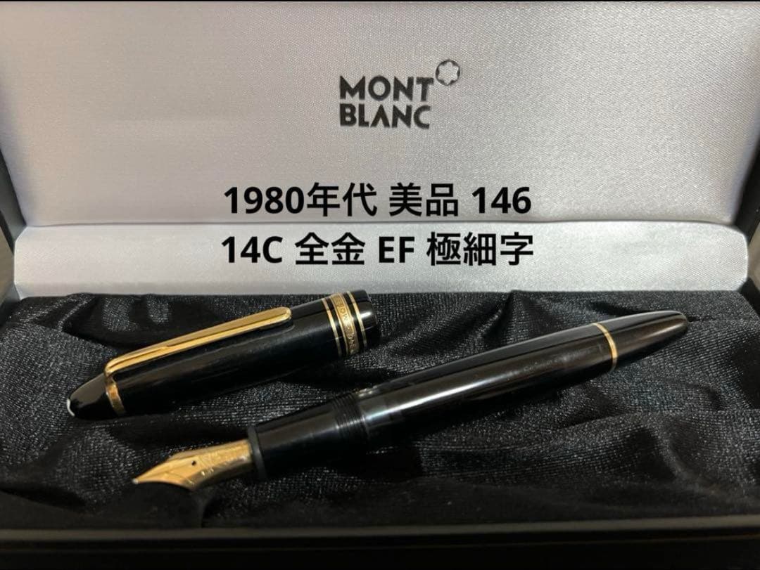 モンブラン マイスターシュテュック 14C 全金 万年筆 EF 極細字 146