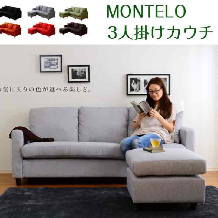 MONTELO 3人掛けカウチ