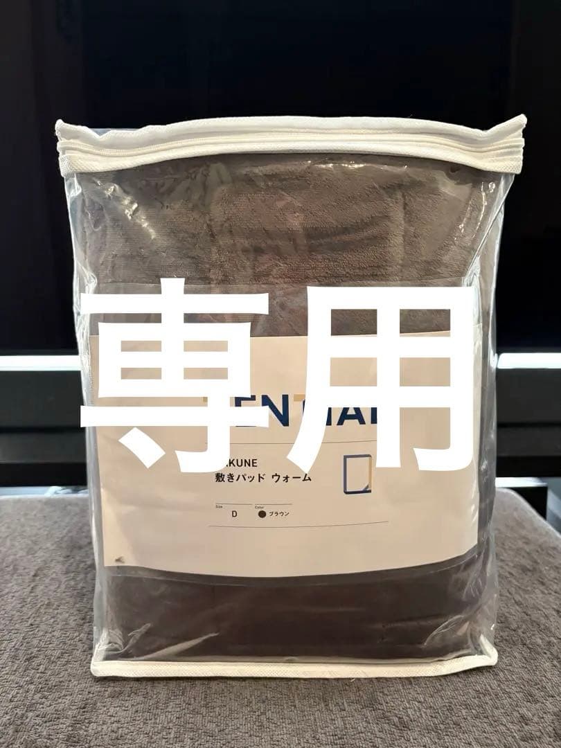 【新品未使用品】TENTIAL BAKUNE 敷きパッド ウォーム ダブル