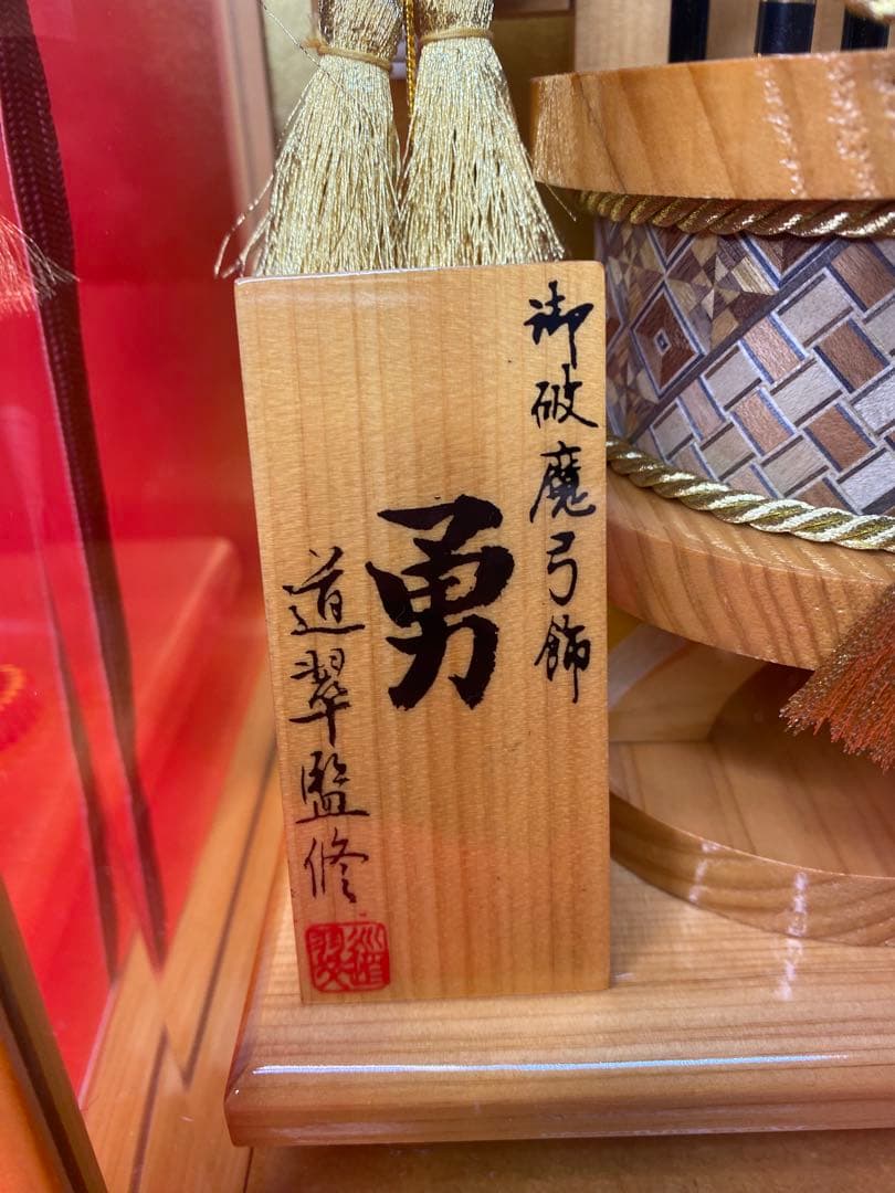 伝統工芸　奇木細工　道翠監修　破魔弓　総檜造りガラスケース