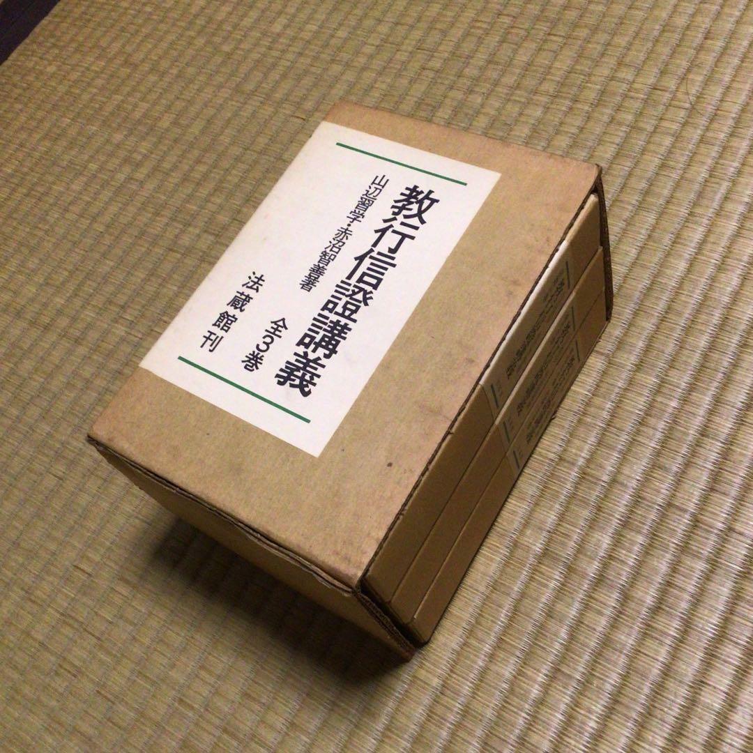 (中古)教行信證講義 全3巻　著者:山辺 習学、赤沼 智善