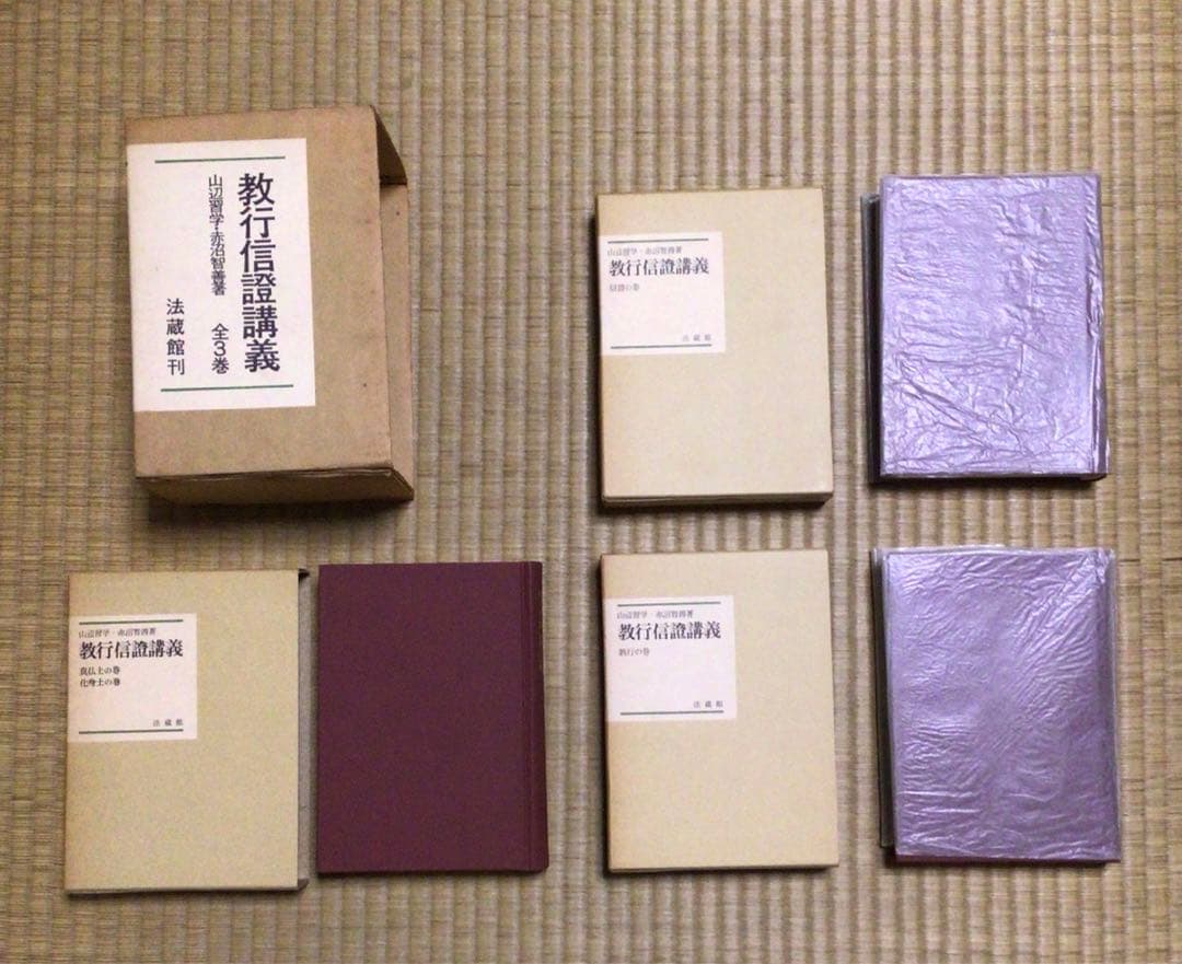 (中古)教行信證講義 全3巻　著者:山辺 習学、赤沼 智善