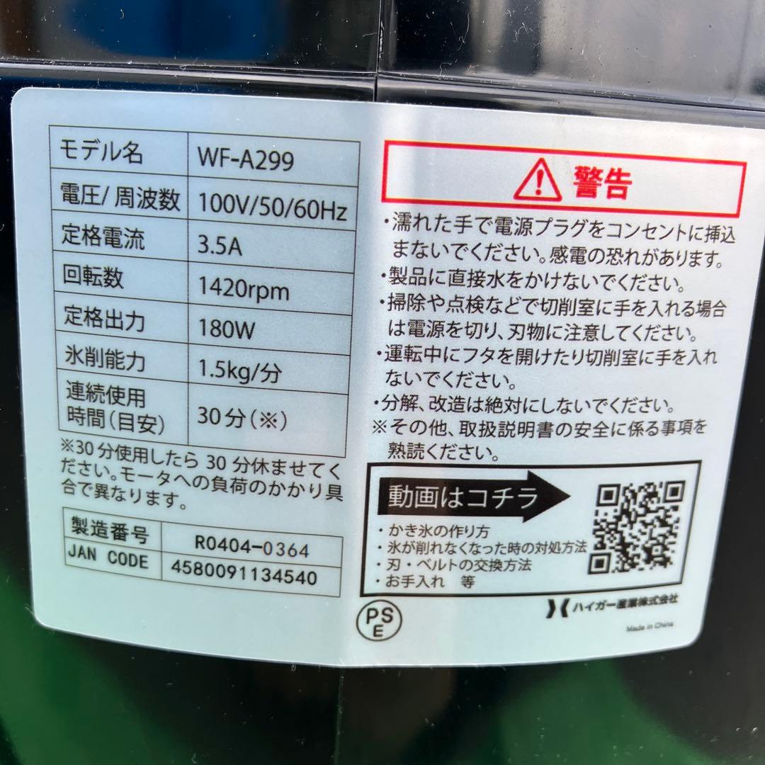 HAIGE ハイガー アイススライサー WF-A299 業務用かき氷機