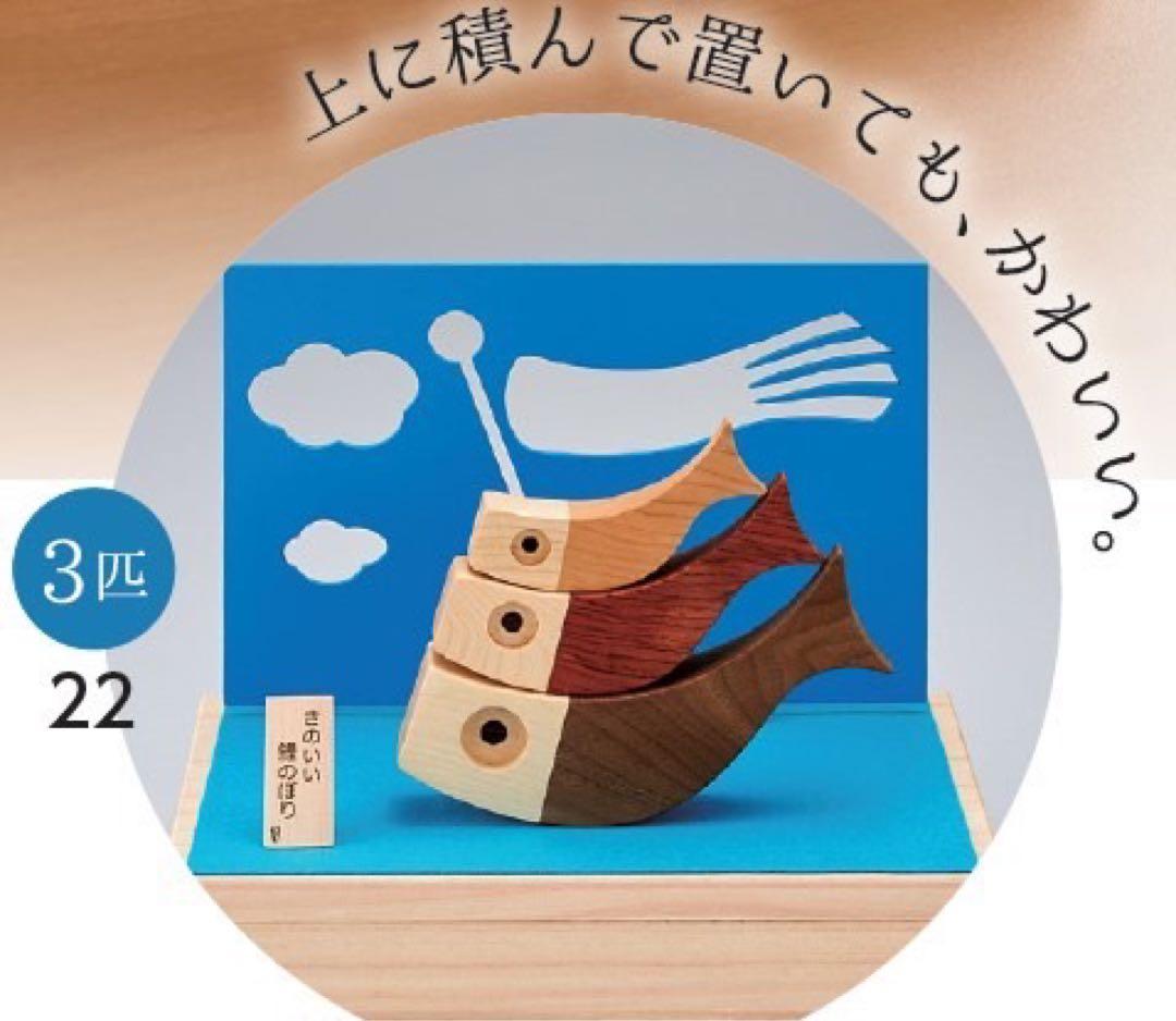 【日本製】木製 きのいい鯉のぼり3匹　新品