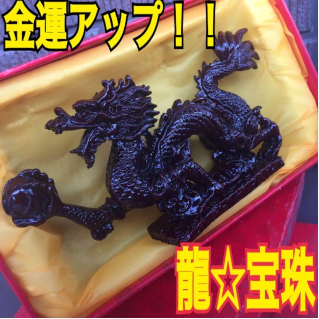 金運アップ！ 龍 宝珠 傷ありラスト1