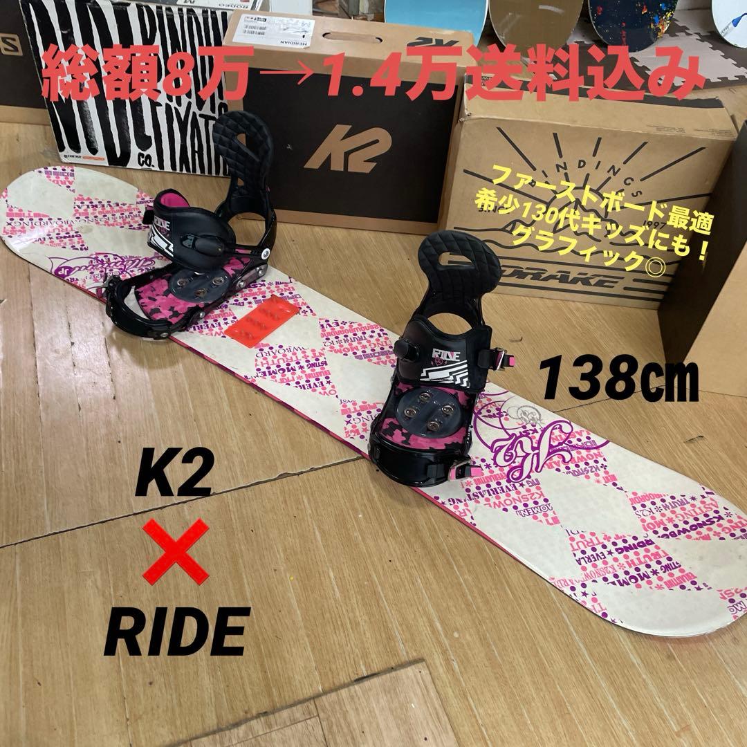 K2×RIDE　希少130代　バイン付　ライド　スノーボードセット