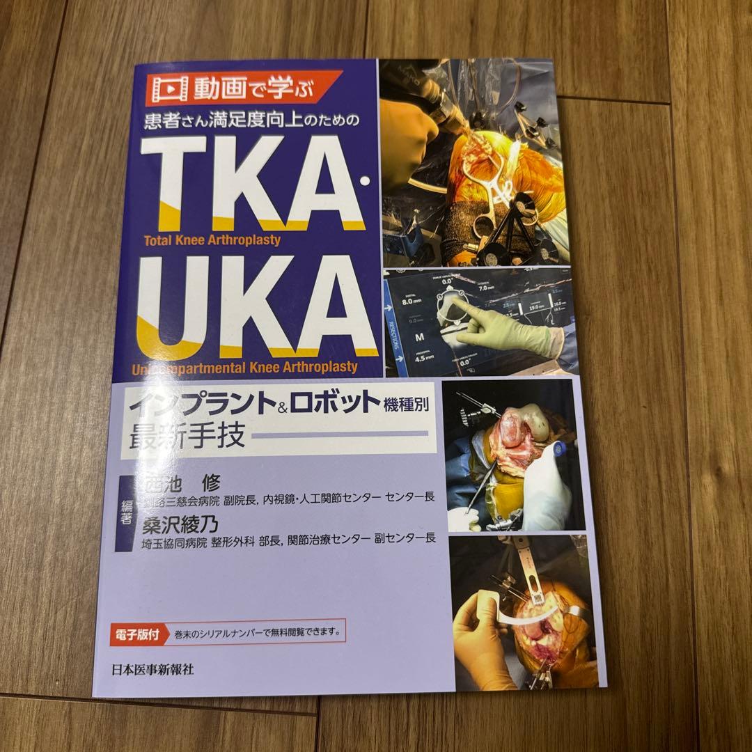 動画で学ぶ 患者さん満足度向上のためのTKA・UKA インプラント&ロボット機…