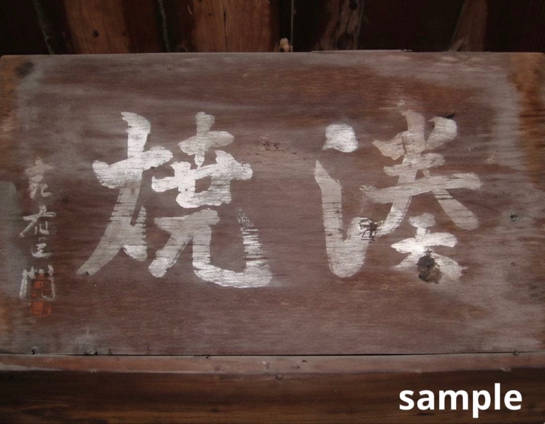 1960年代大阪府郷土玩具 堺湊焼 住吉人形【裸雛】手捻り土人形 津塩吉右衛門