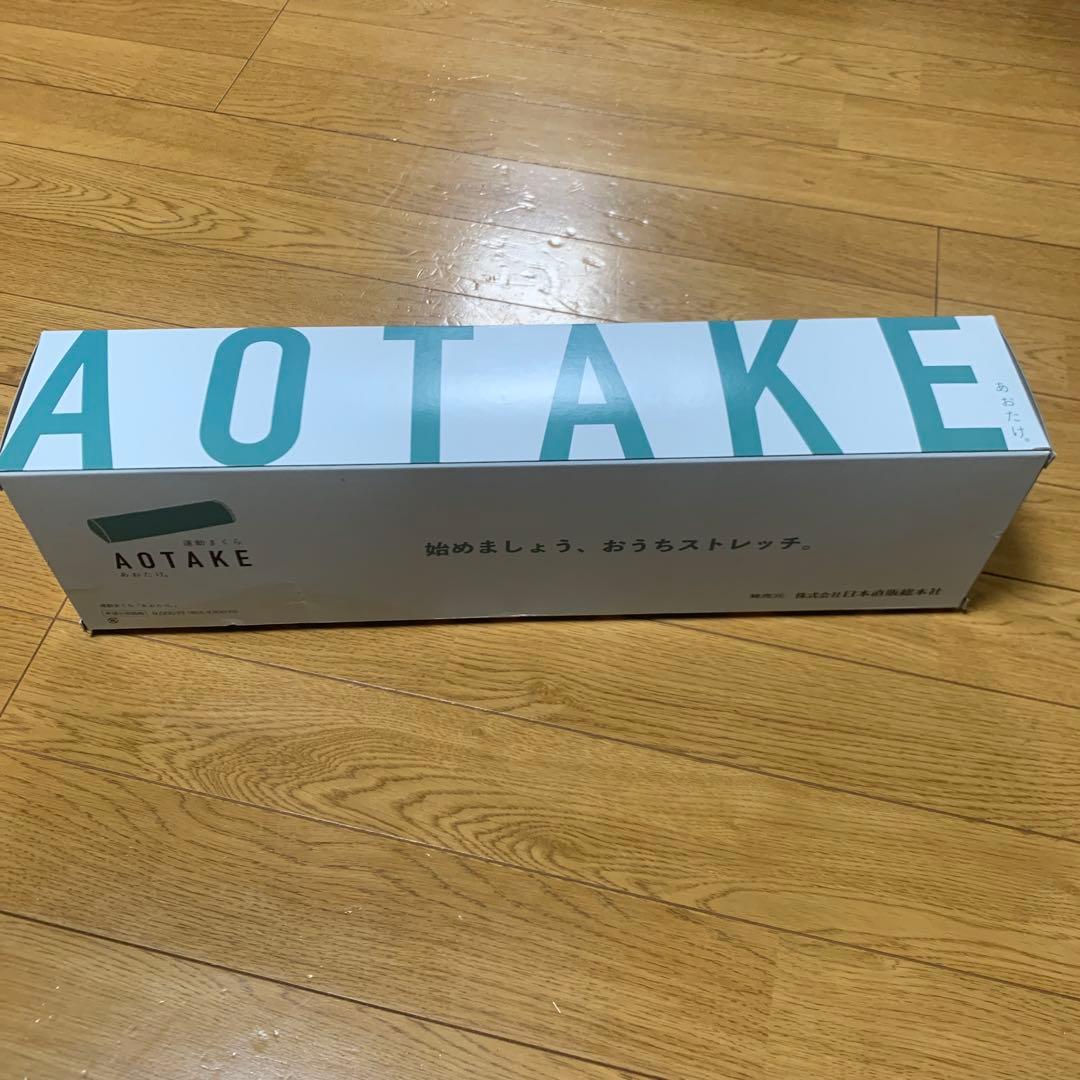 AOTAKE ストレッチ枕 新品 未使用 あおたけ枕 運動まくら