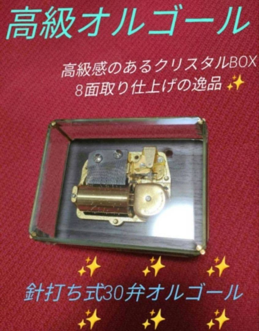 30弁オルゴール