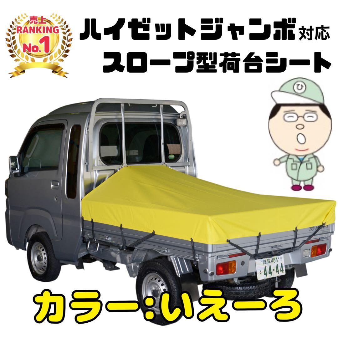 新品 エステル ハイゼット ジャンボ 荷台シート 耐候性 国産トラックシート