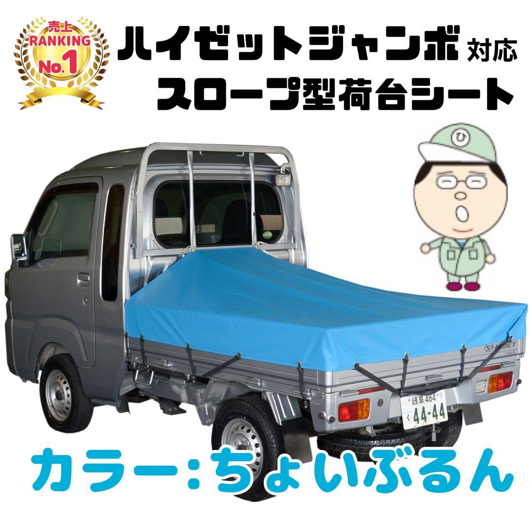 新品 エステル ハイゼット ジャンボ 荷台シート 耐候性 国産トラックシート