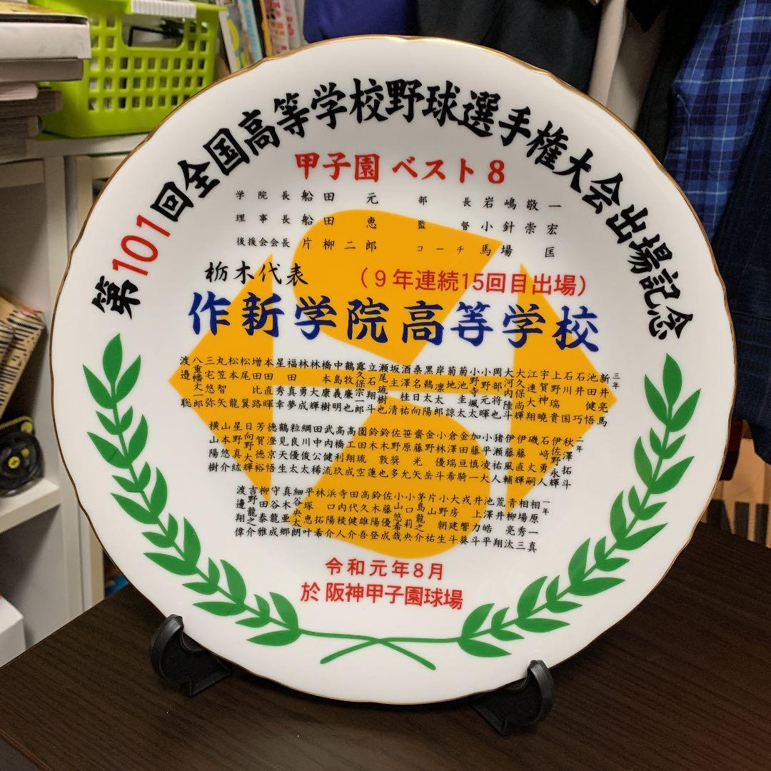 作新学院甲子園記念品ベスト8