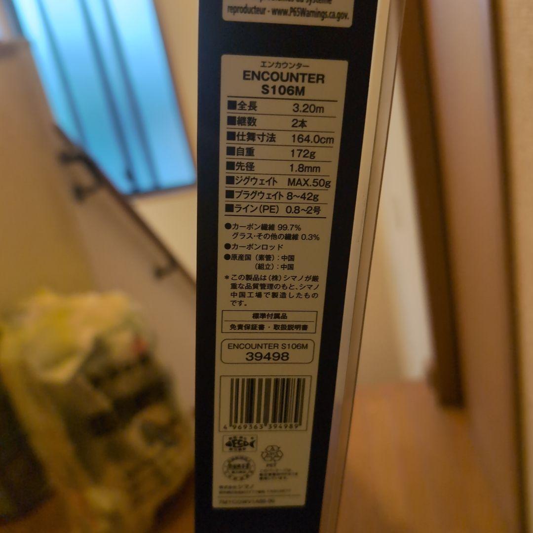 シマノENCOUNTER S106M エンカウンター
