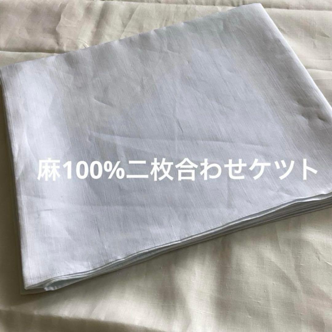 近江麻ラミー超晒しホワイ二枚合わせケツト170×145