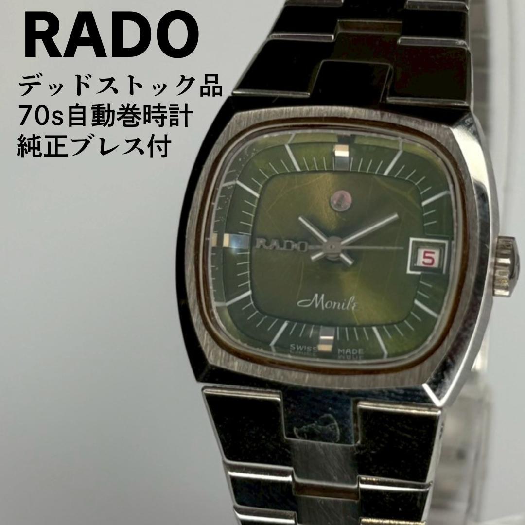 デッドストック品 RADO ラドー monile スイス製自動巻時計 70s