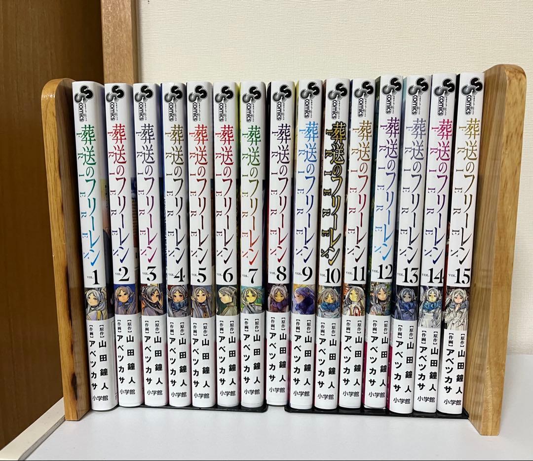 葬送のフリーレン　1巻〜15巻　全巻セット