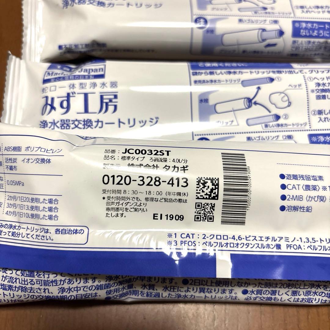 【新品】タカギ　みず工房　浄水器交換カートリッジ　JC0032ST 3本セット