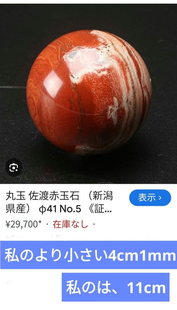 赤丸玉天然石レッドジャスパーの大玉です。同じ物が二つとない一点物です。
